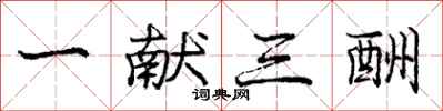庞中华一献三酬行书怎么写