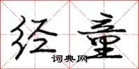 庞中华经童行书怎么写