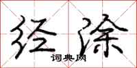 庞中华经涂行书怎么写