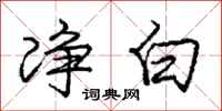 庞中华净白行书怎么写