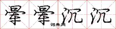 庞中华晕晕沉沉行书怎么写