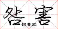 庞中华咎害行书怎么写
