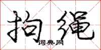 庞中华拘绳行书怎么写