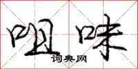 庞中华咀味行书怎么写