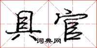 庞中华具官行书怎么写