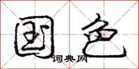 庞中华国色行书怎么写