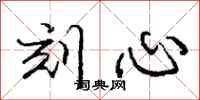庞中华刻心行书怎么写