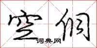 庞中华空侗行书怎么写