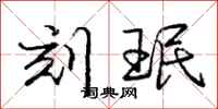 庞中华刻珉行书怎么写