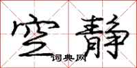 庞中华空静行书怎么写