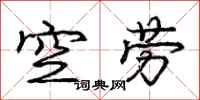 庞中华空劳行书怎么写