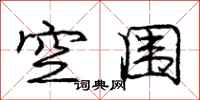 庞中华空围行书怎么写