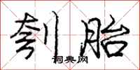 庞中华刳胎行书怎么写