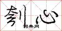 庞中华刳心行书怎么写