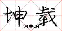 庞中华坤载行书怎么写