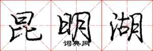 庞中华昆明湖行书怎么写