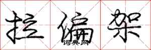 庞中华拉偏架行书怎么写