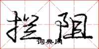庞中华拦阻行书怎么写