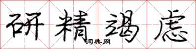 庞中华研精竭虑行书怎么写