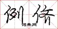 庞中华例侪行书怎么写