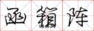庞中华函箱阵行书怎么写