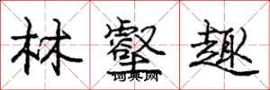 庞中华林壑趣行书怎么写