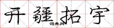 庞中华开疆拓宇行书怎么写