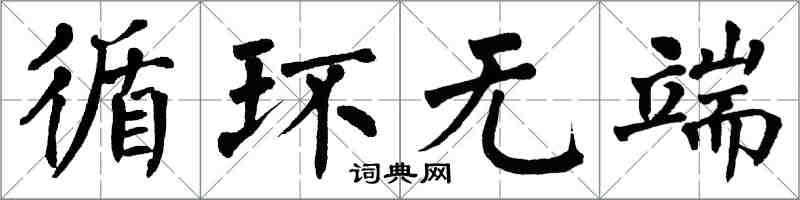 翁闿运循环无端楷书怎么写