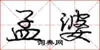 庞中华孟婆行书怎么写