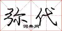 庞中华弥代行书怎么写