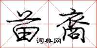 庞中华苗裔行书怎么写
