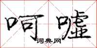 庞中华呵嘘行书怎么写