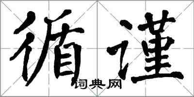 翁闿运循谨楷书怎么写