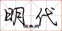 庞中华明代行书怎么写
