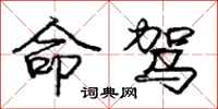 庞中华命驾行书怎么写