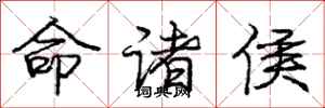 庞中华命诸侯行书怎么写