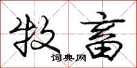 庞中华牧畜行书怎么写