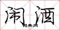 庞中华闹酒行书怎么写