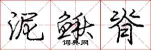 庞中华泥鳅脊行书怎么写
