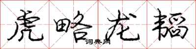 庞中华虎略龙韬行书怎么写