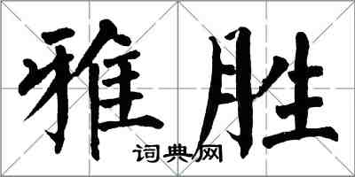 翁闿运雅胜楷书怎么写