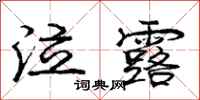庞中华泣露行书怎么写
