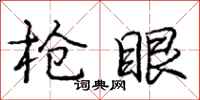 庞中华枪眼行书怎么写