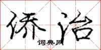 庞中华侨治行书怎么写