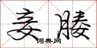 庞中华妾媵行书怎么写