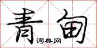 庞中华青甸行书怎么写
