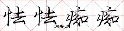 庞中华怯怯痴痴行书怎么写