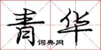庞中华青华行书怎么写