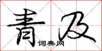庞中华青及行书怎么写