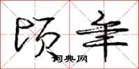 庞中华顷年行书怎么写